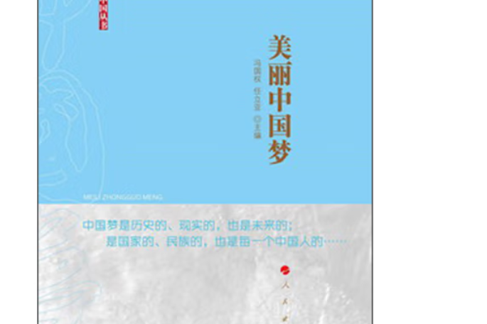 美丽中国梦(rl)(圆梦中国丛书)