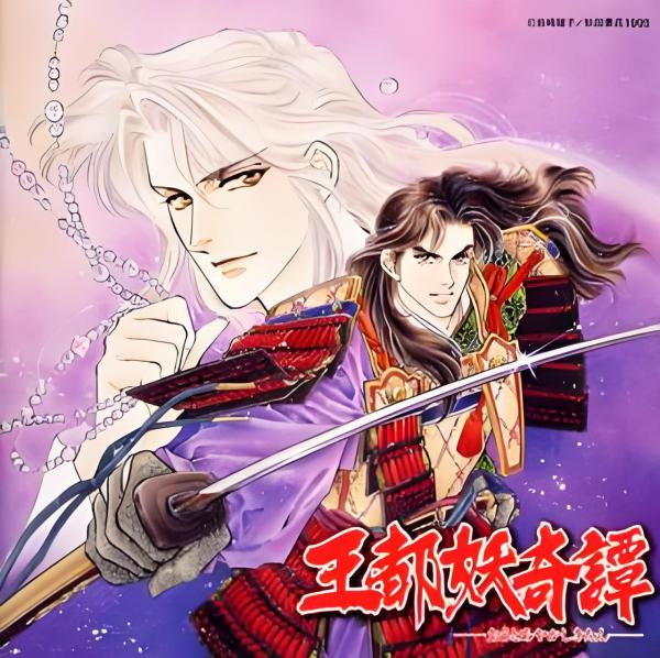 「王都妖奇譚」～妖星～〈後編〉 王都妖奇谭（岩崎阳子创作的日本漫画）_百度百科