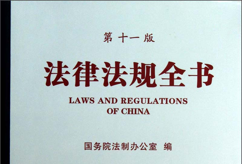 法律法规全书(第11版)