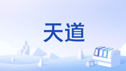 天道（诸天万界的主宰者）_百度百科