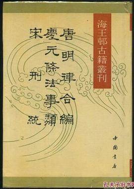 唐明律合编庆元条法事类宋刑统_百度百科