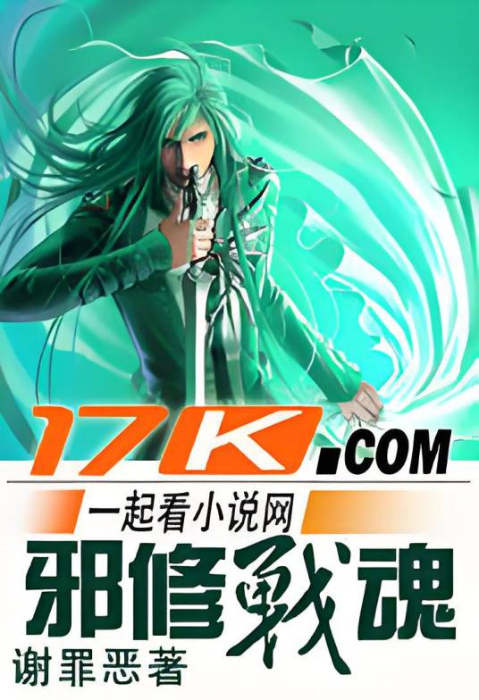 邪修战魂_百度百科