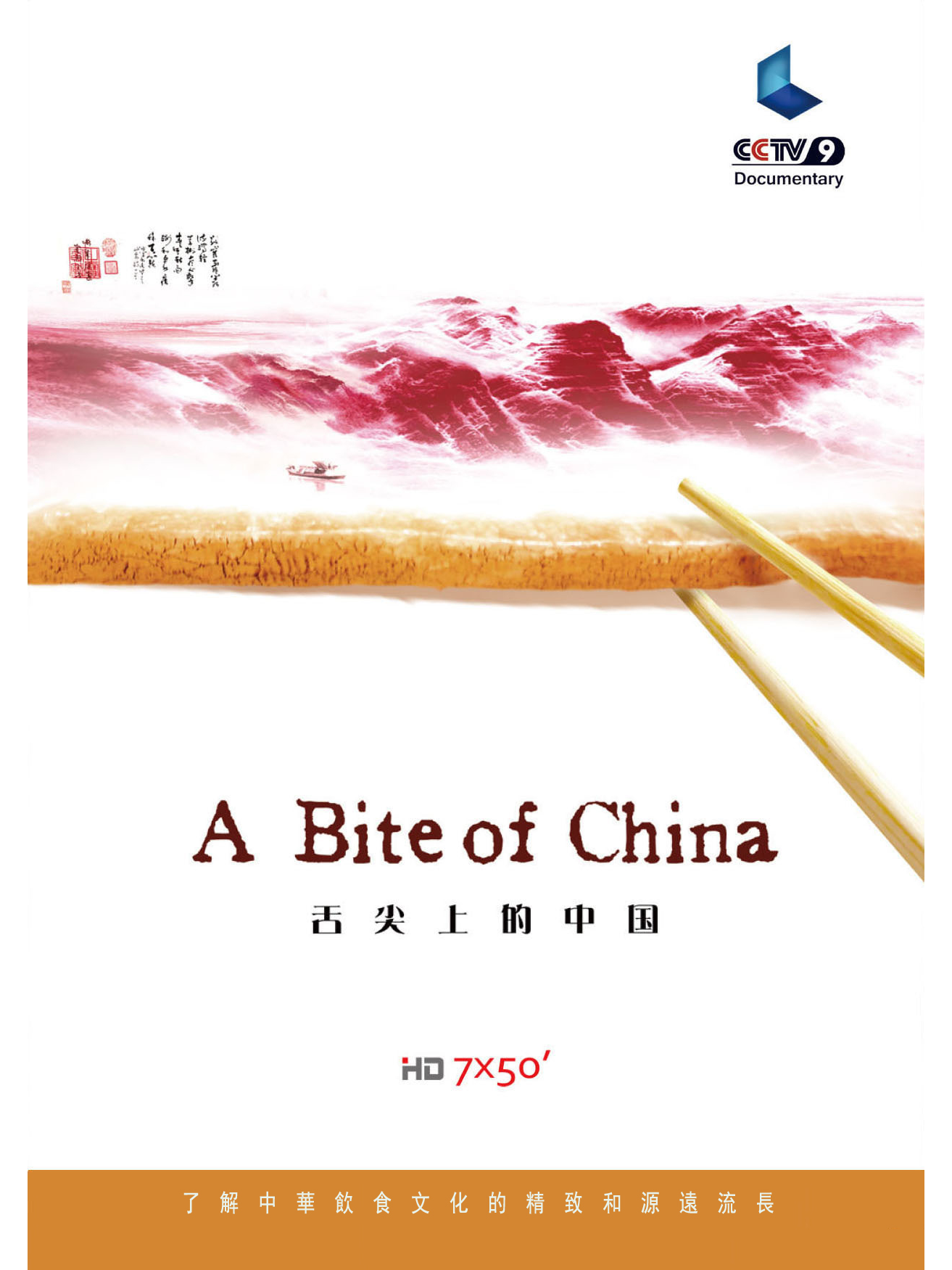 舌尖上的中国第一季