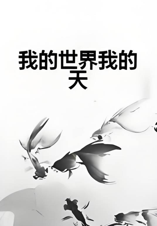 我的世界我的天_百度百科