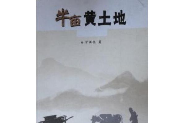  p>《半亩黄土地》是敦煌文艺出版社出版的图书,作者是宗满德. /p>