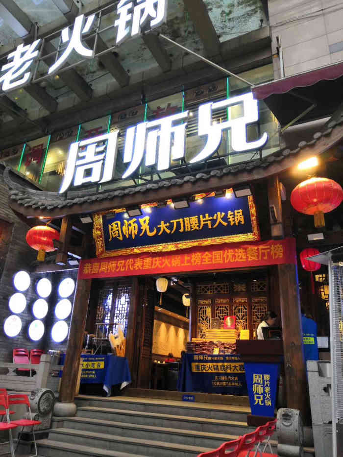 周师兄火锅(解放碑店)