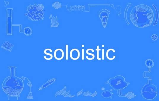 soloistic_百度百科