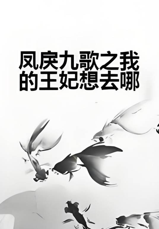 凤戾九歌之我的王妃想去哪_百度百科