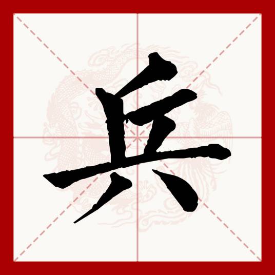 兵（汉语文字）_百度百科