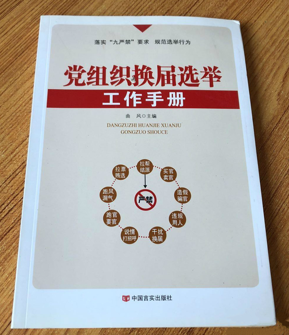 党组织换届选举工作手册