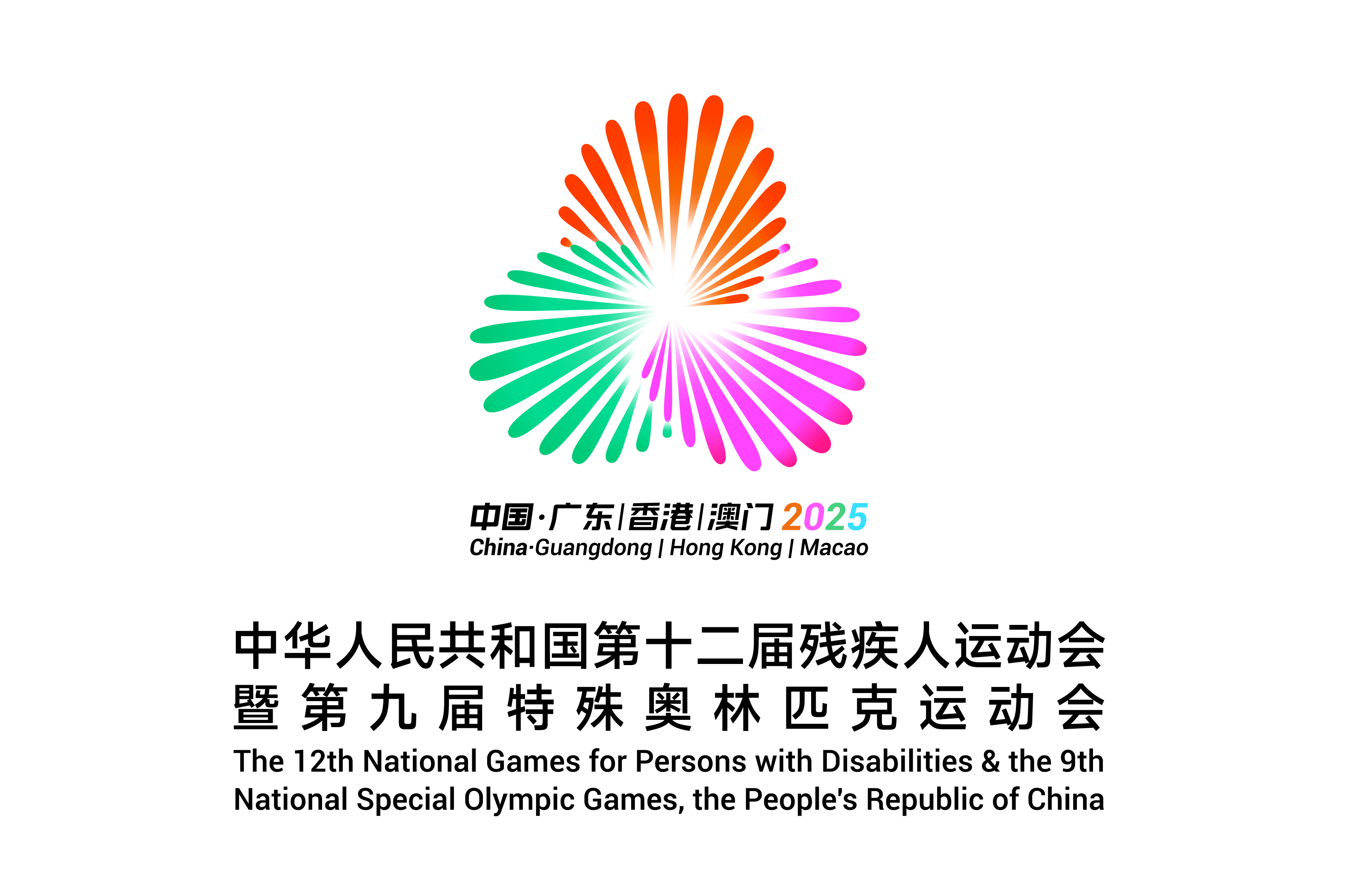 中华人民共和国第十二届残疾人运动会暨第九届特殊奥林匹克运动会