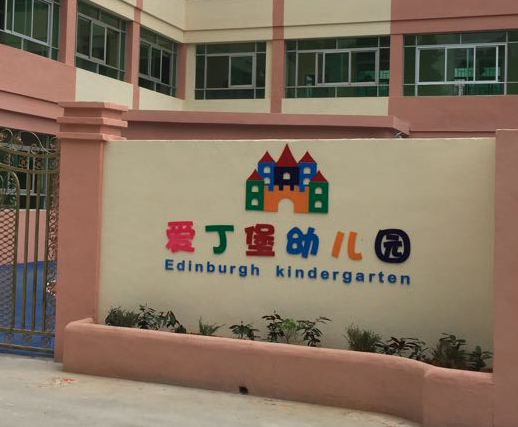 英德市爱丁堡幼儿园