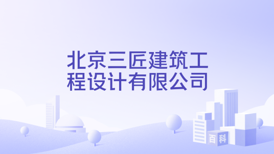 北京三匠建筑工程设计有限公司_百度百科