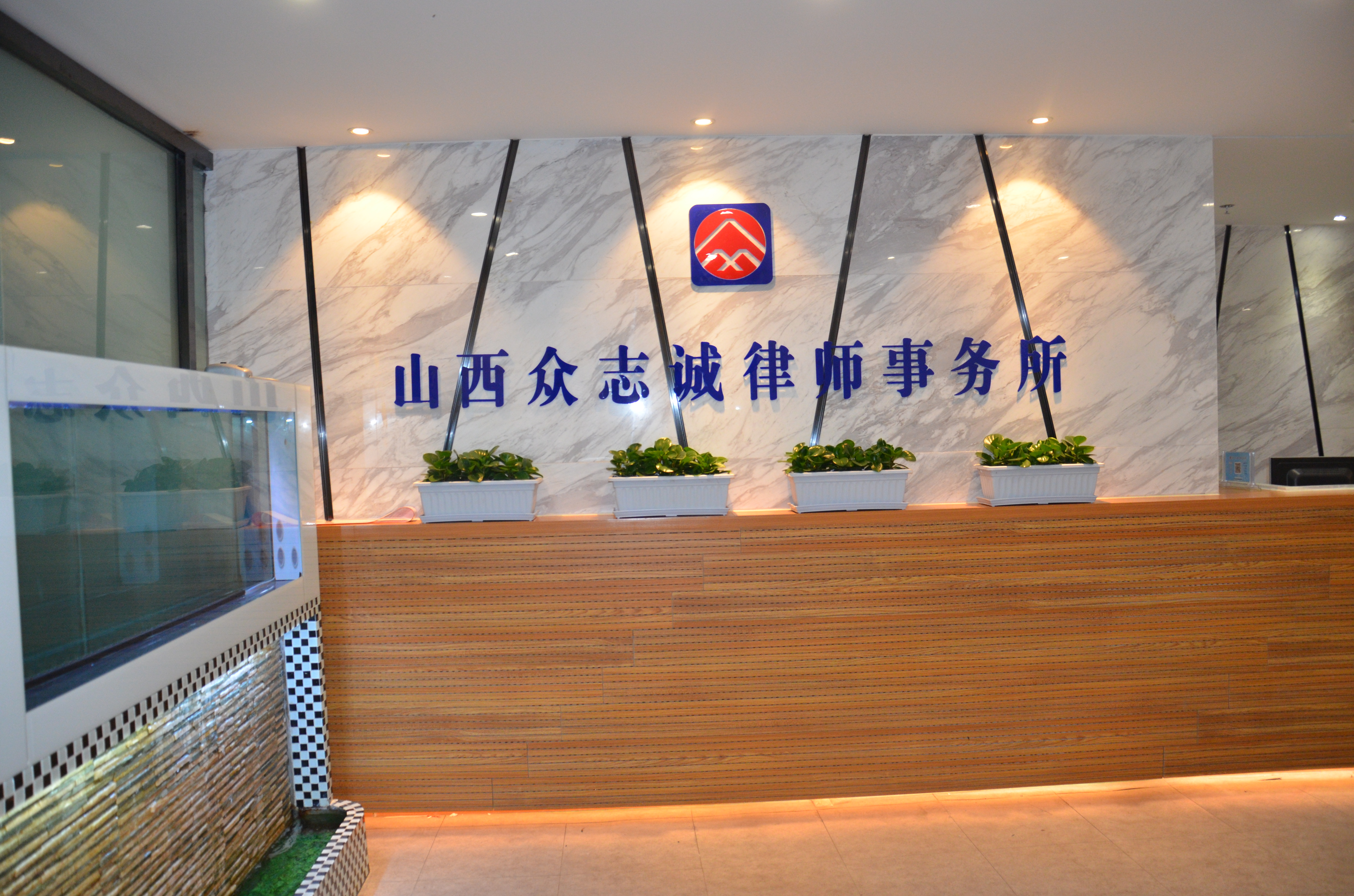 山西众志诚律师事务所