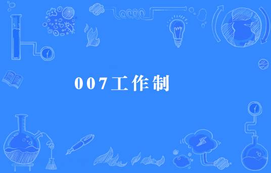 007工作制_百度百科
