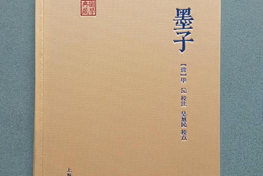 《国学典藏:墨子》是2014年上海古籍出版社出版的书籍,作者是毕沅