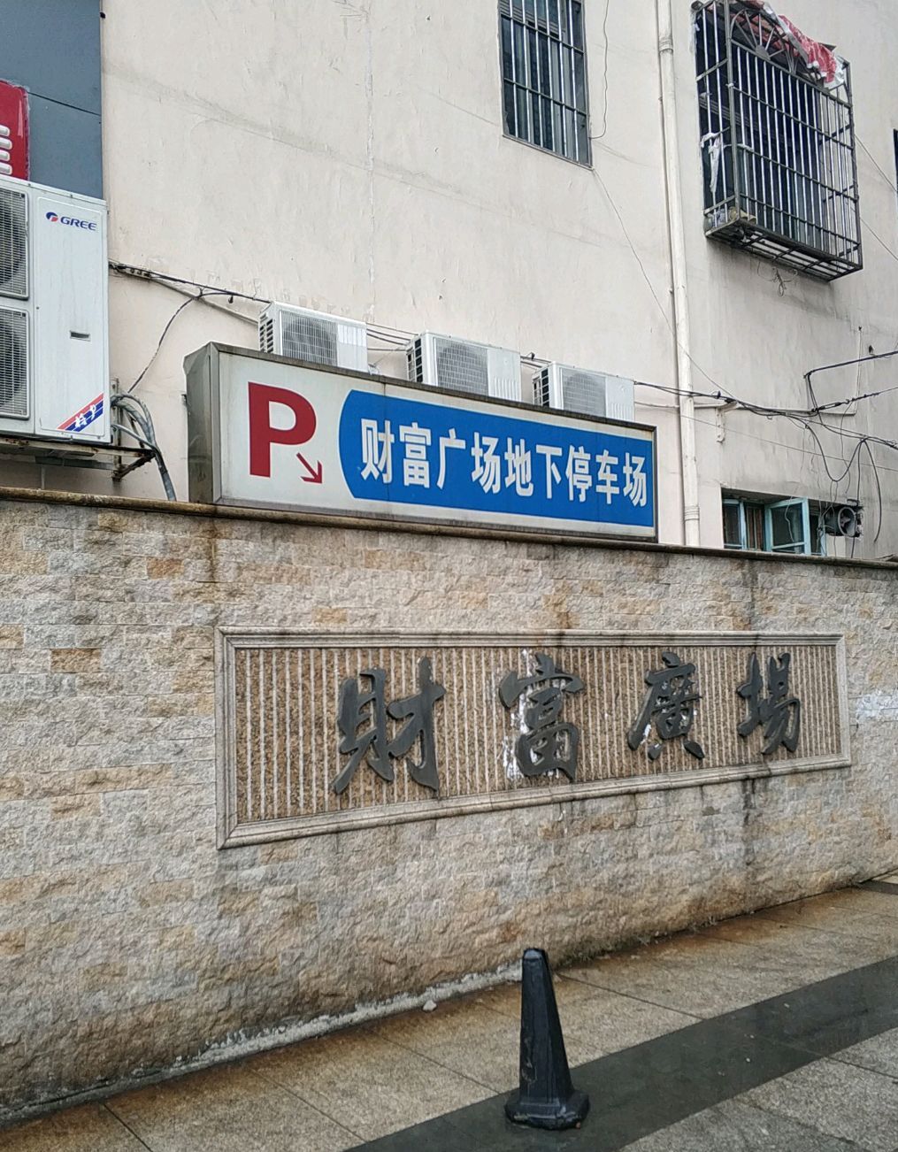 财富广场