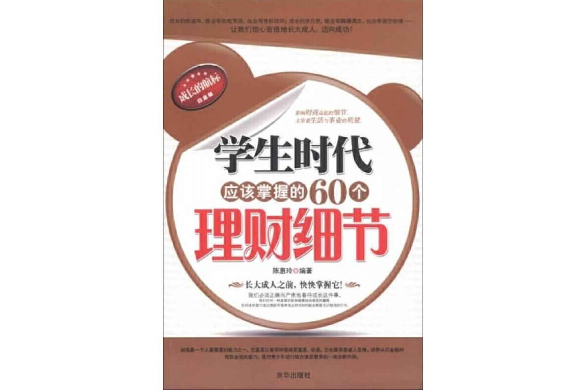 学生时代应该掌握的60个理财细节