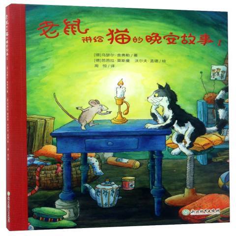 老鼠讲给猫的晚安故事：Ⅰ_百度百科