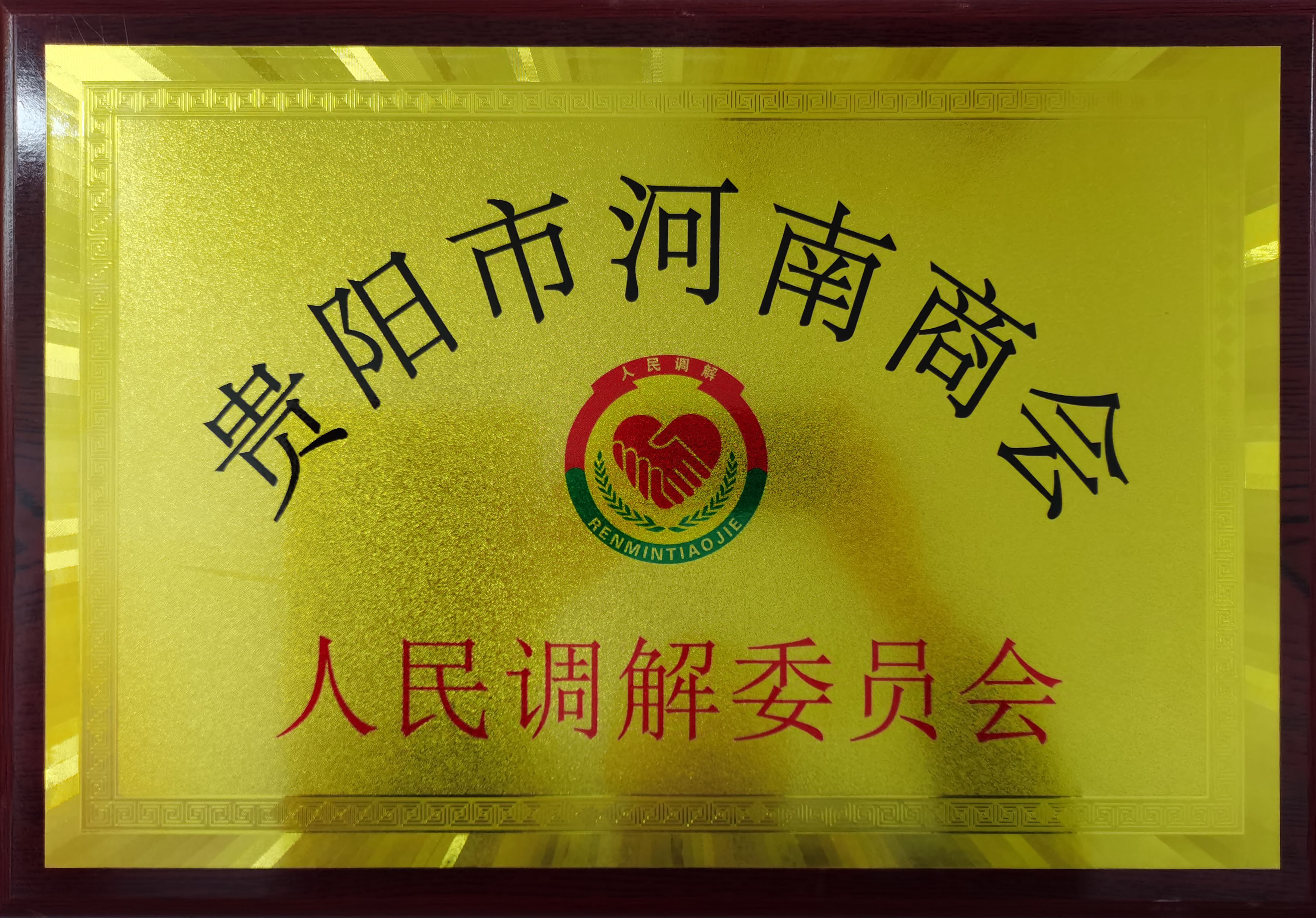 贵阳市河南商会