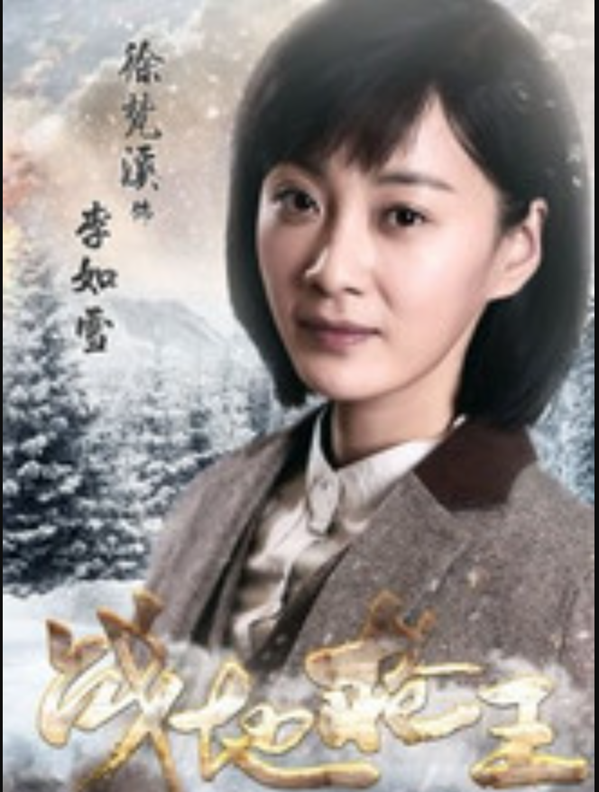 "tbgvyvpxrjbb">李如雪是电视剧《战地枪王》里的女主角,由徐梵溪饰演