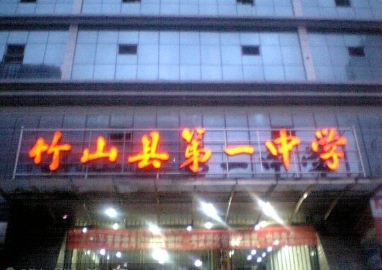  p>竹山县第一中学始建于1941年,76年的办学历史使学校积淀了深厚的