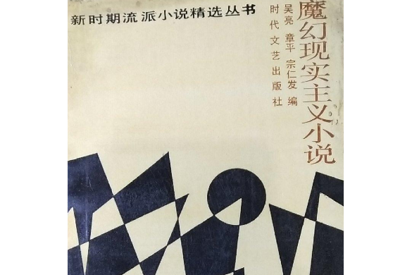 魔幻现实主义小说