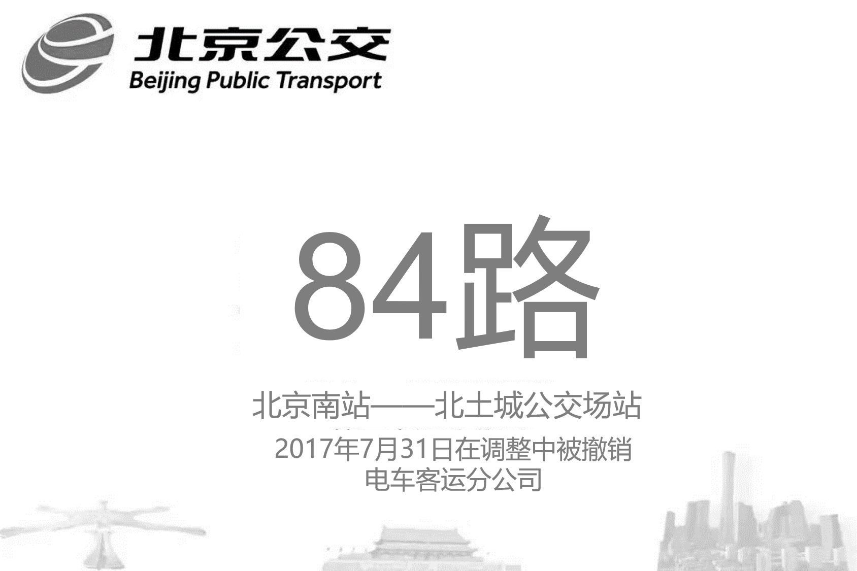 北京公交84路