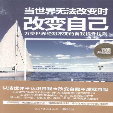 当世界无法改变时改变自己:万变世界不变的自我提升法则