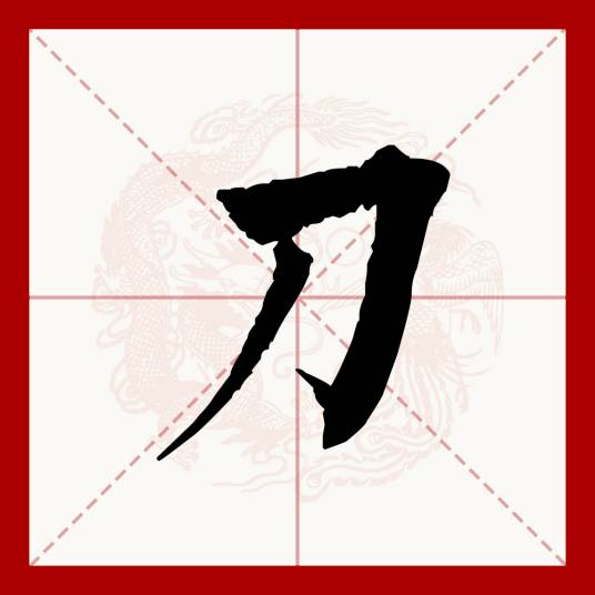 刀（汉语文字）_百度百科