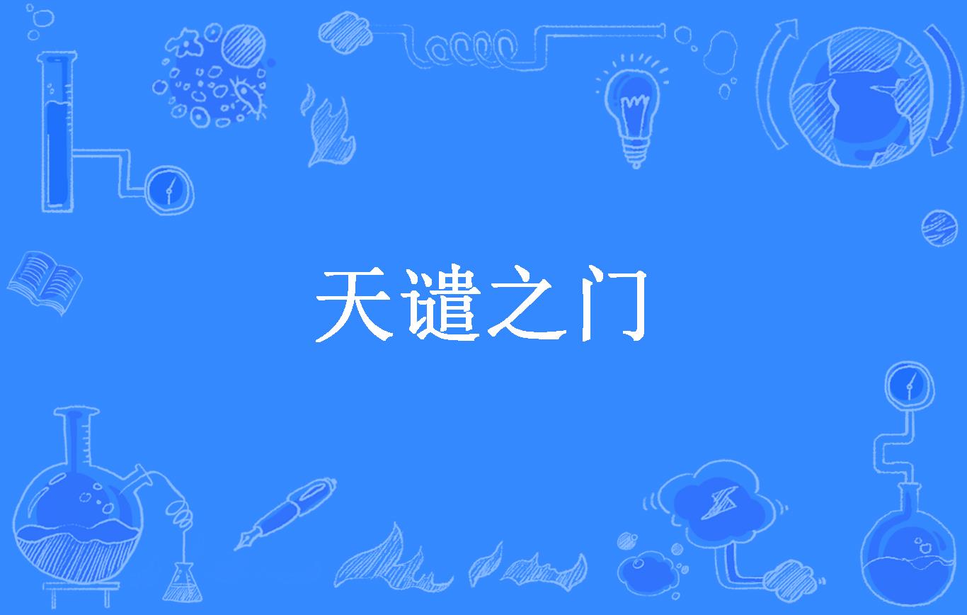 天谴之门