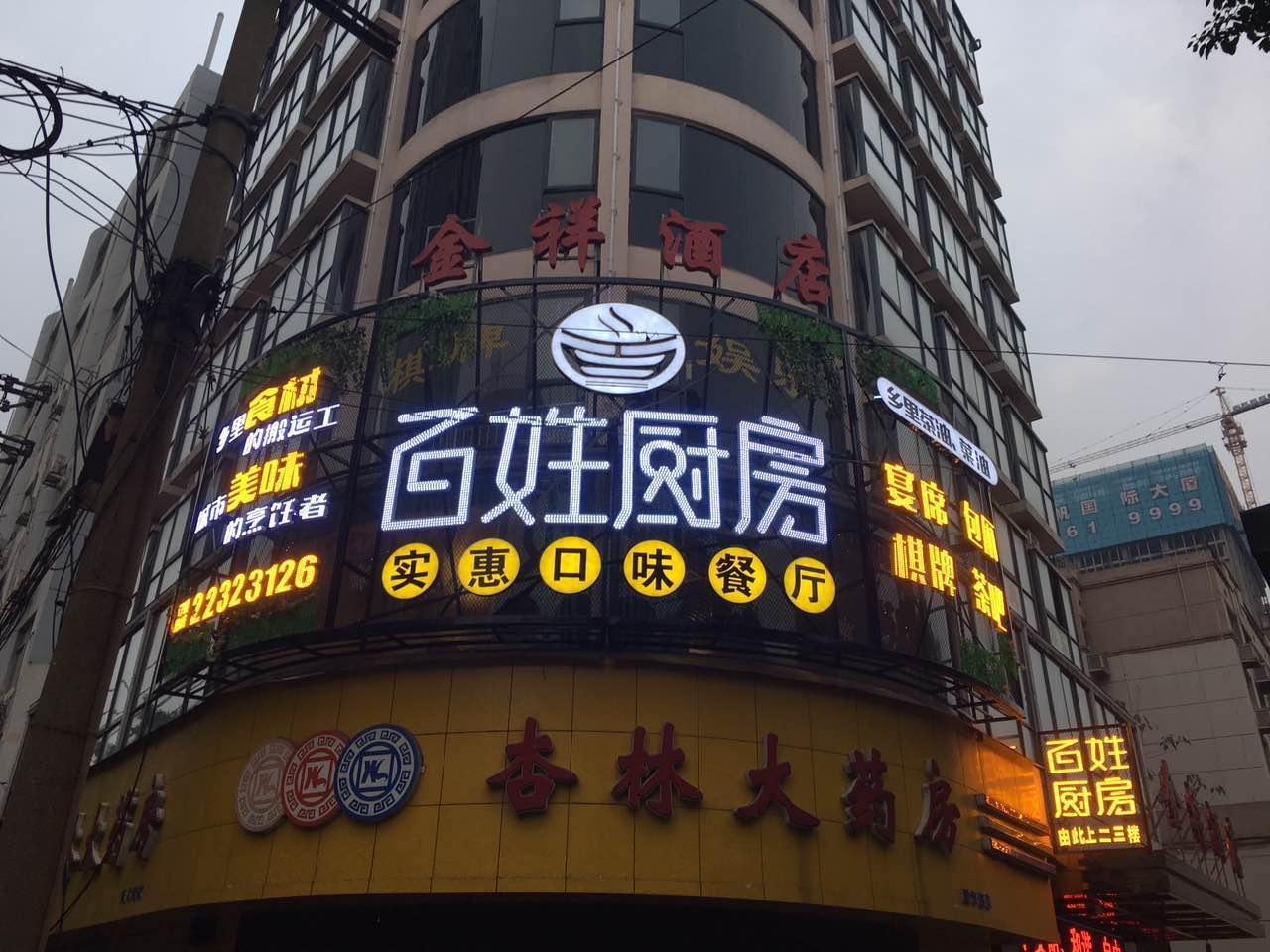 百姓厨房(桃园店)
