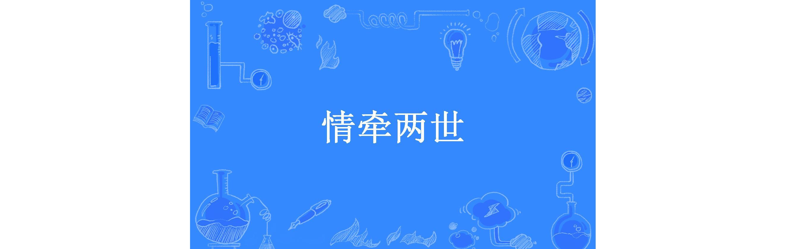 情牵两世