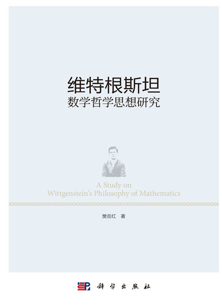 维特根斯坦数学哲学思想研究