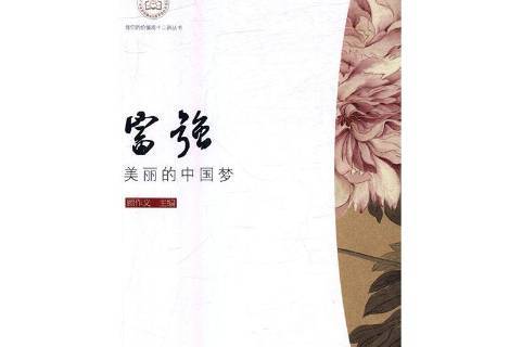 富强:美丽的中国梦