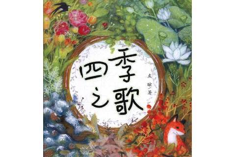 四季之歌