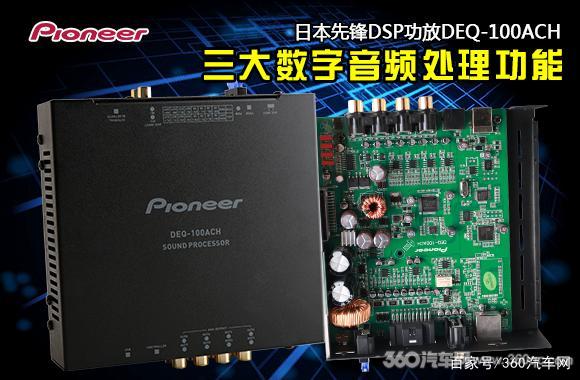 先锋DSP功放DEQ-100ACH 担任数字音频处理中心妥妥的_百科TA说
