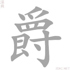 p>爵(拼音:jué)是汉语一级通用汉字(常用字).