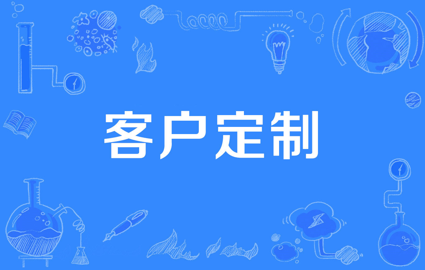 客户定制