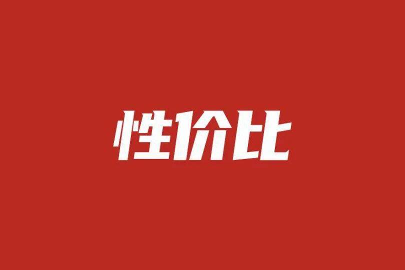 性价比
