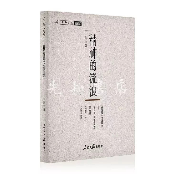 【绝版书】精神的流浪 丁东 正版图书《精神的流浪》丁东，为何成为当代文化探讨的焦点