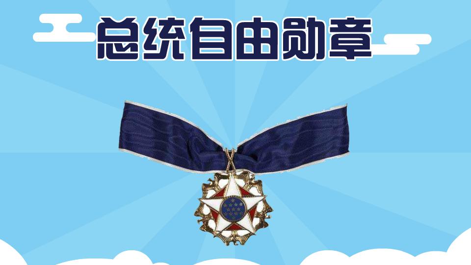总统自由勋章:美国最高荣誉的文职勋章