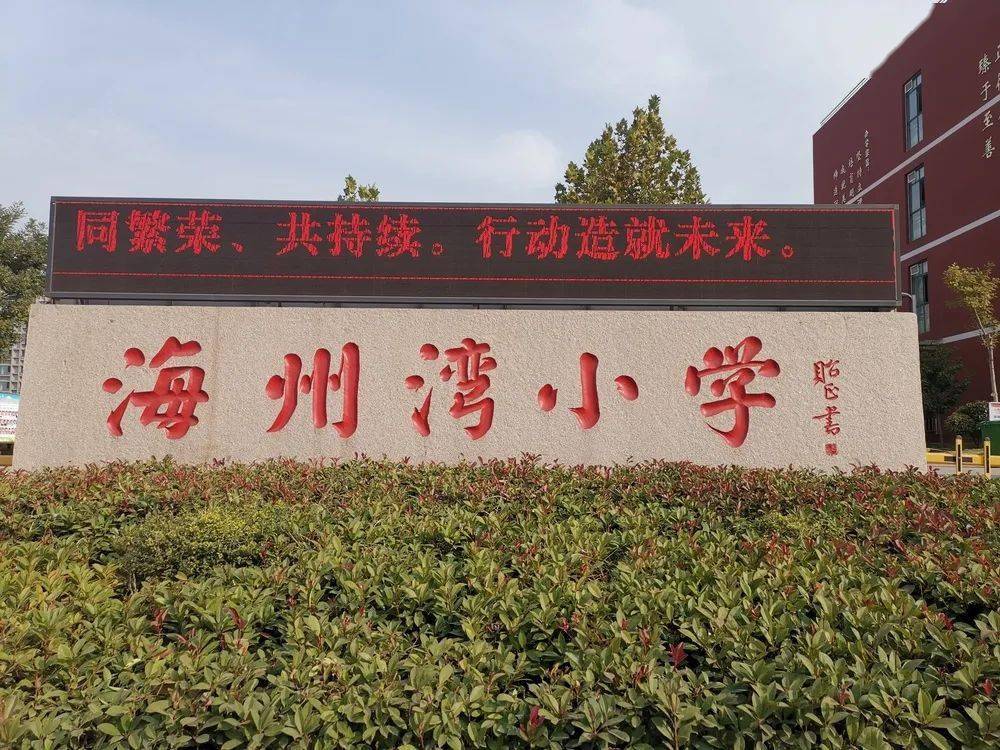 日照市岚山区海州湾小学