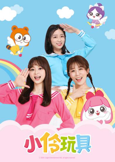 小伶玩具