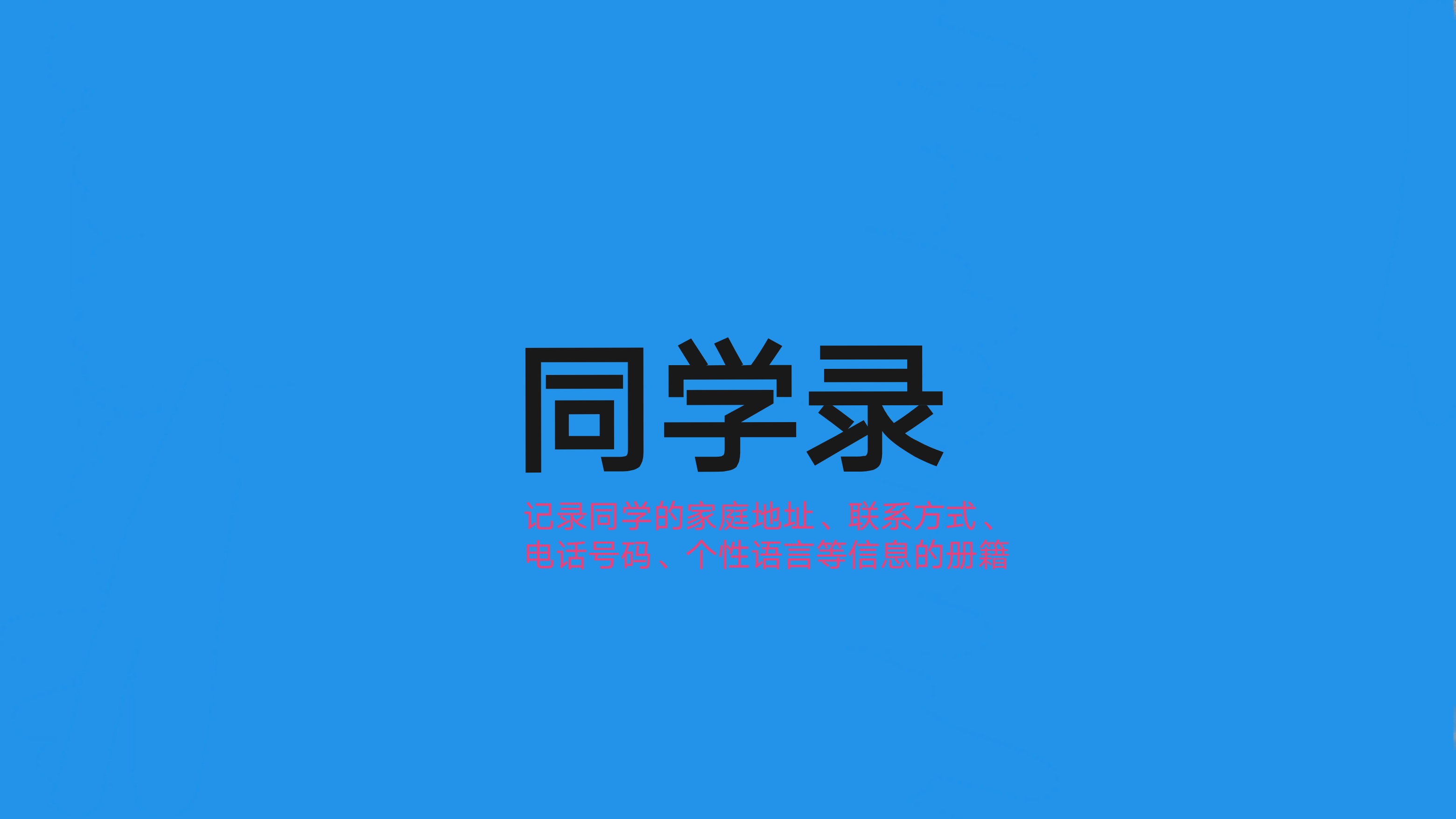 同学录