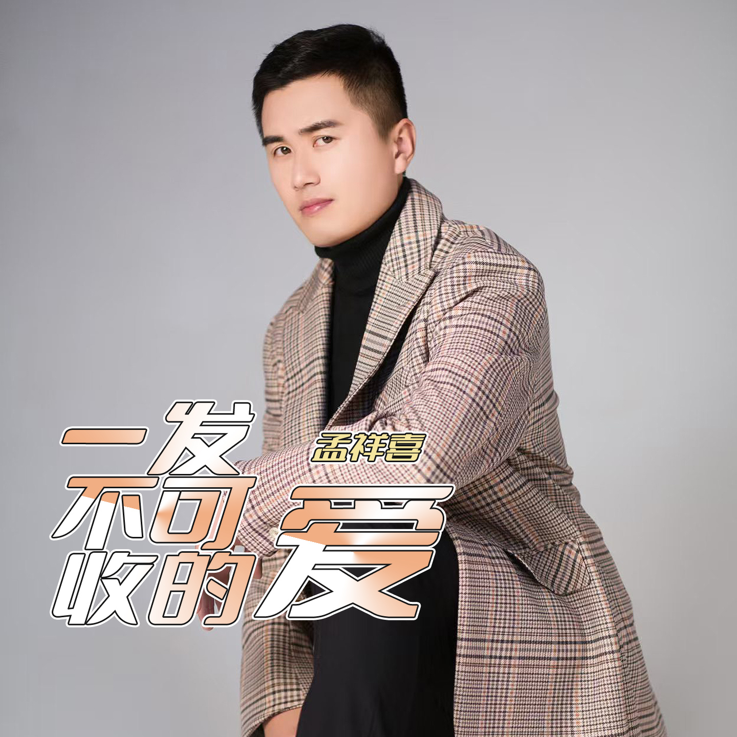 一发不可收的爱