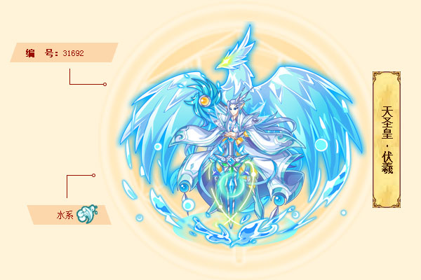 天圣皇·伏羲是游戏《西普大陆》中的精灵.