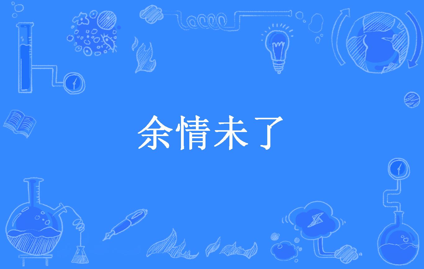 余情未了