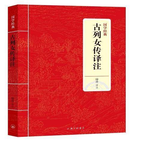 古列女传译注_百度百科
