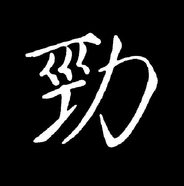  p data-id="gnx8s1e362">劲(拼音:jìn,jìng)是汉语一级通用规范